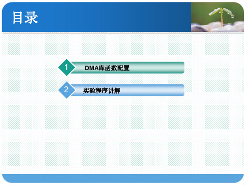 STM32F4  第52讲 DMA实验实验程序讲解-M4