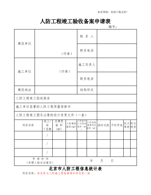 人防工程竣工验收备案申请表