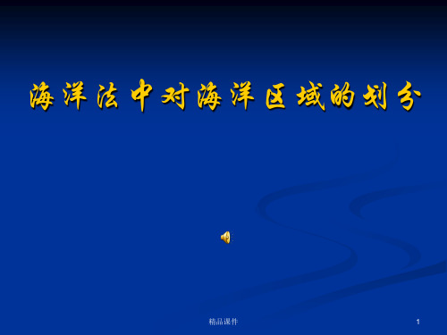 海洋法中对海洋区域的划分ppt课件