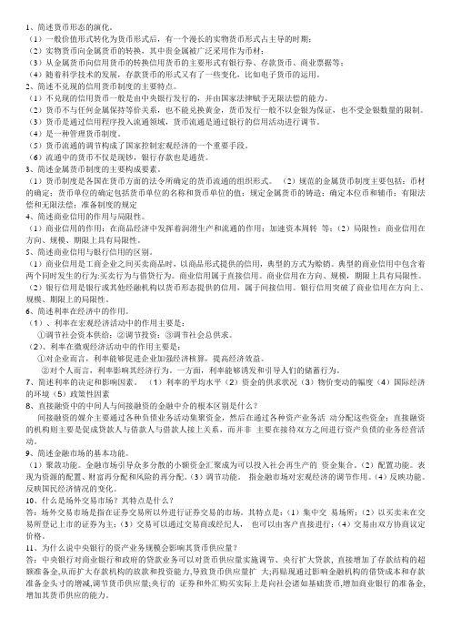 金融学基础简答题1-11