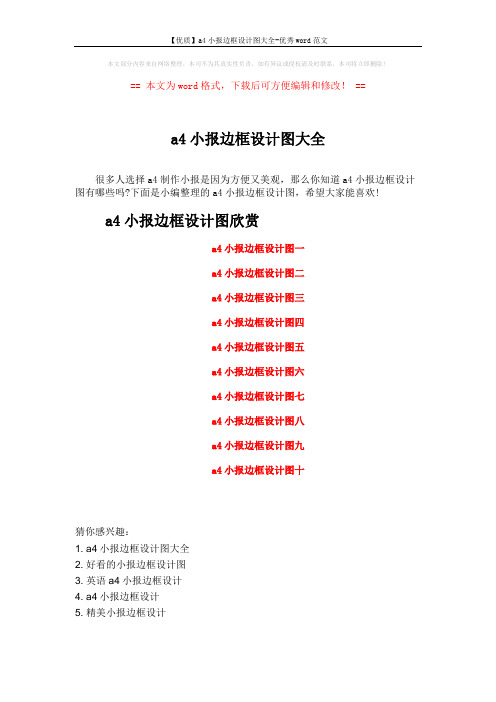 【优质】a4小报边框设计图大全-优秀word范文 (1页)