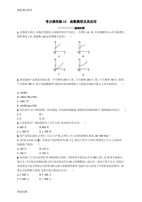 【配套K12】2018-2019学年人教版数学高考(文)一轮复习训练：第二章函数规范练13函数模型及