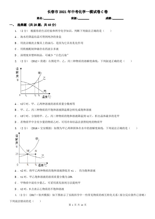 长春市2021年中考化学一模试卷C卷