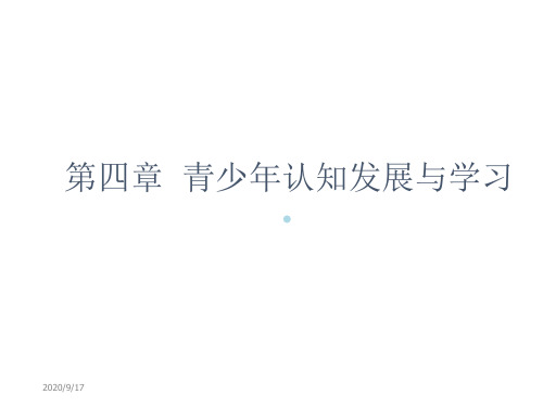 公共心理学_第4章青少年认知发展与学习