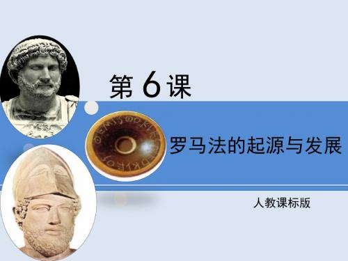 人教版高中历史必修一第二单元第6课《罗马法的起源与发展》课件2_ (共24张PPT)