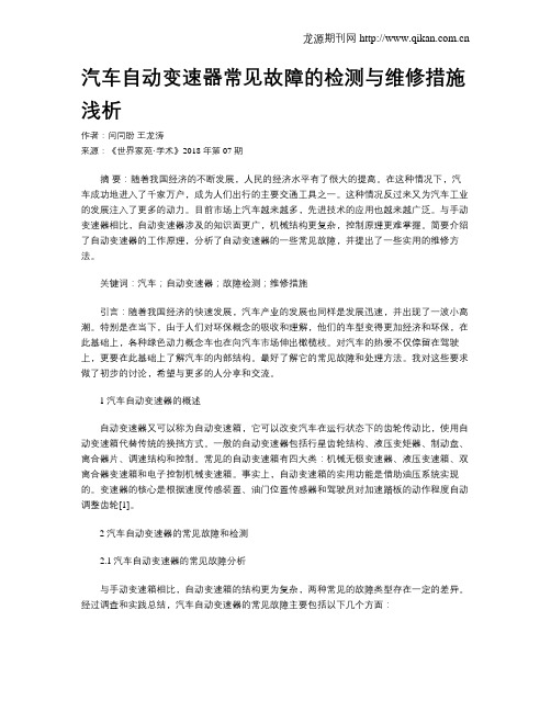 汽车自动变速器常见故障的检测与维修措施浅析