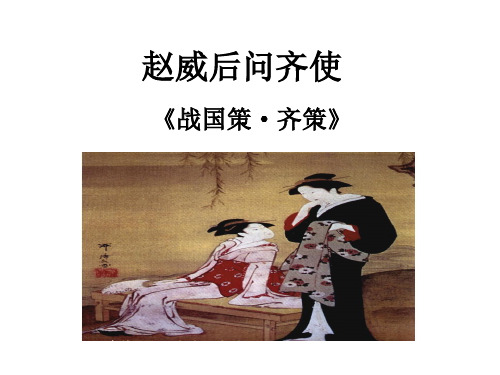 《赵威后问齐使》教学课件