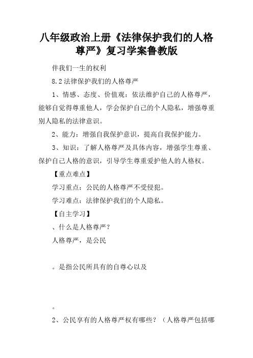 八年级政治上册《法律保护我们的人格尊严》复习学案鲁教版