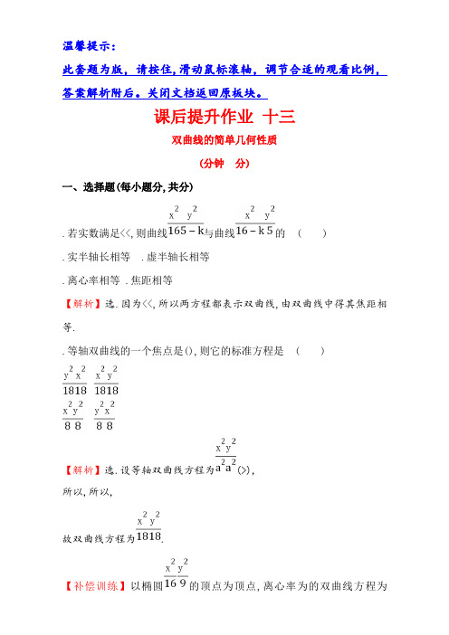 (人教版)高中数学选修1-1(检测)2.2 双 曲 线 课后提升作业 十三 2.2.2.1 Word版含解析