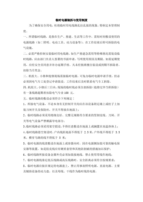 临时电源装拆与使用制度