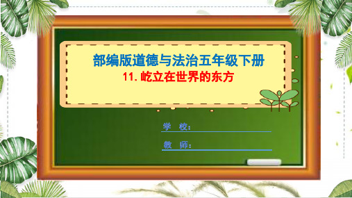 部编版道德与法治五年级下册《屹立在世界的东方》课件
