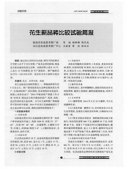 花生新品种比较试验简报