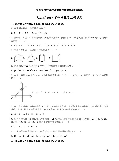 大连市2017年中考数学二模试卷及答案解析