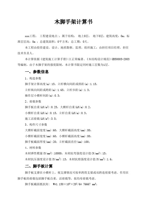 木脚手架计算书