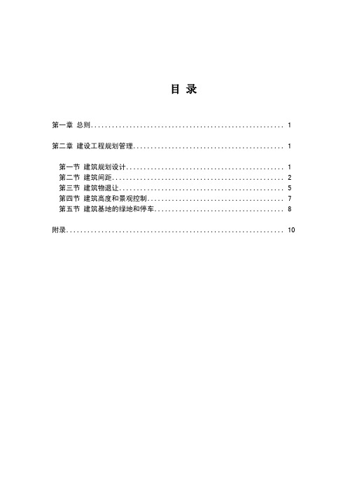 河南(郑州)-郑州市建设工程规划管理技术规定(修订)