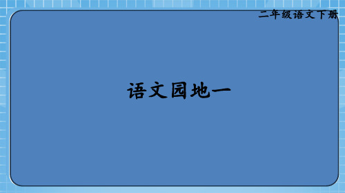 统编版语文二年级下册第一单元语文园地一 课件(共34张PPT)