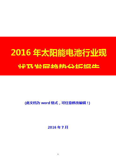 (推荐精品)2016年太阳能电池行业现状及发展趋势分析报告