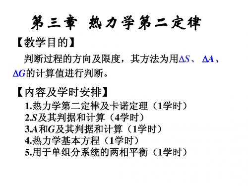 物理化学： 热力学第二定律