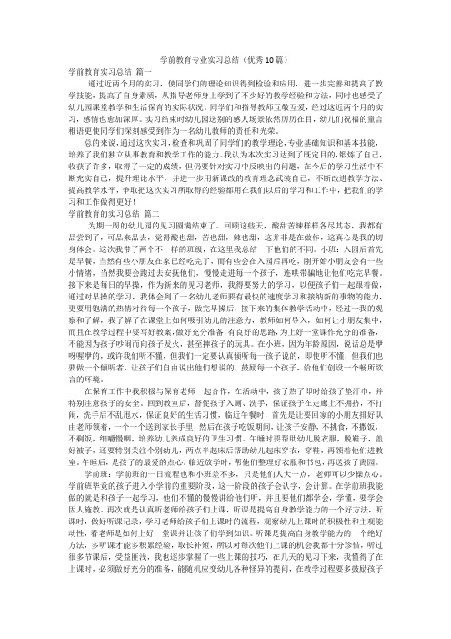 学前教育专业实习总结(优秀10篇)