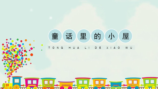 《童话里的小屋》课件