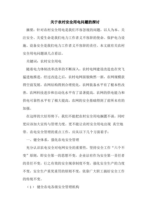 关于农村安全用电问题的探讨