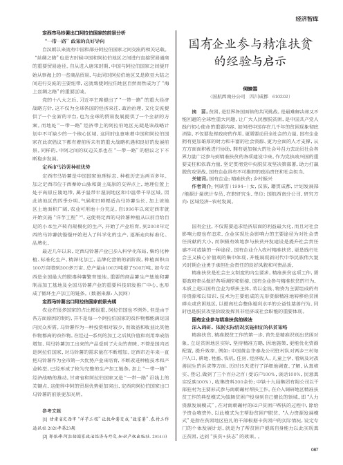 国有企业参与精准扶贫的经验与启示