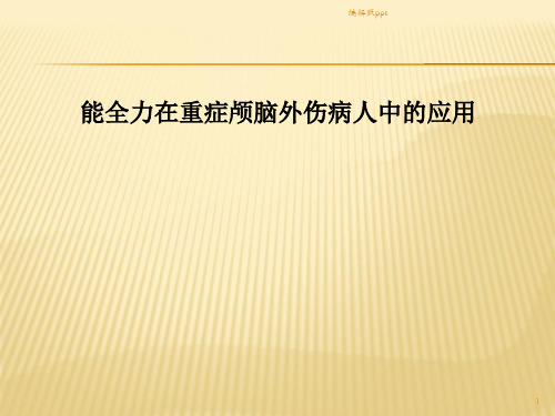 能全力在重症颅脑外伤的应用