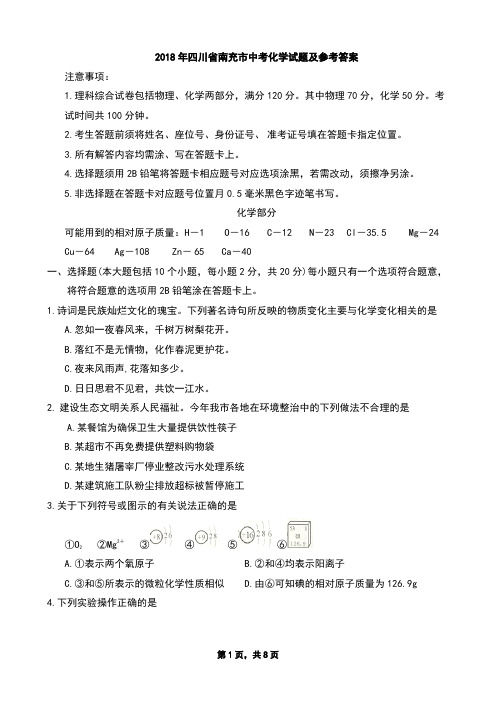 2018年各省市中考化学题2018年四川省南充市中考化学试题及参考答案