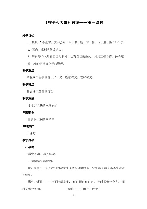 最新湘教版小学语文二年级下册《猴子和大象》公开课教学设计第1课时