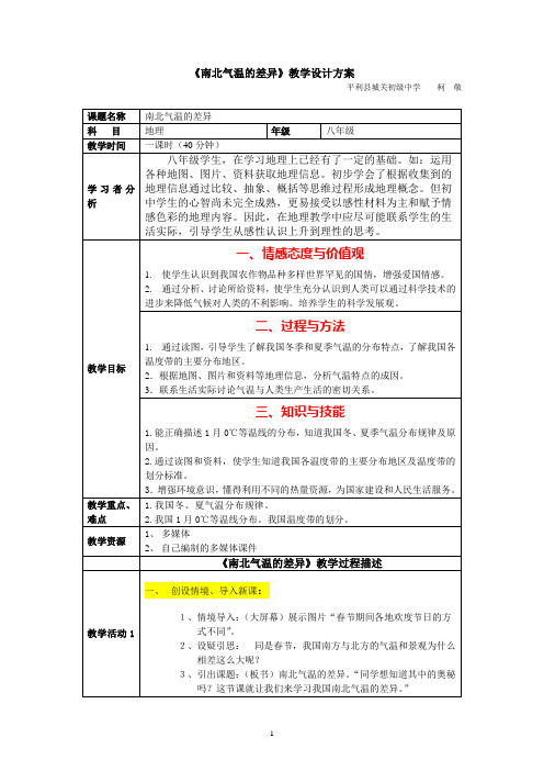 《气温的南北差异》教学设计