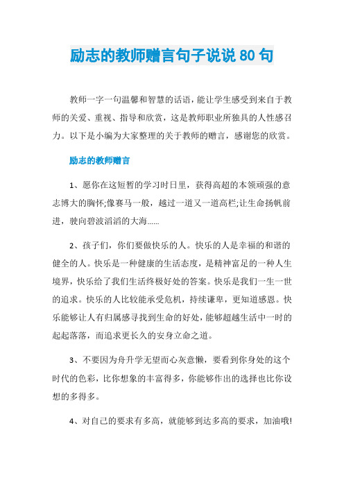 励志的教师赠言句子说说80句