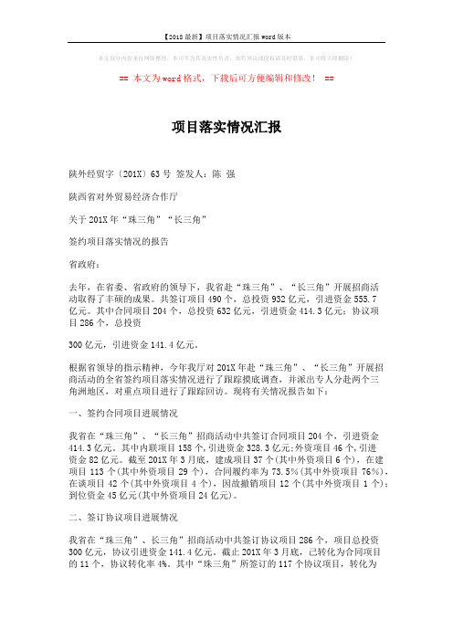 【2018最新】项目落实情况汇报word版本 (4页)