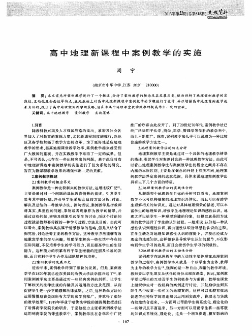 高中地理新课程中案例教学的实施