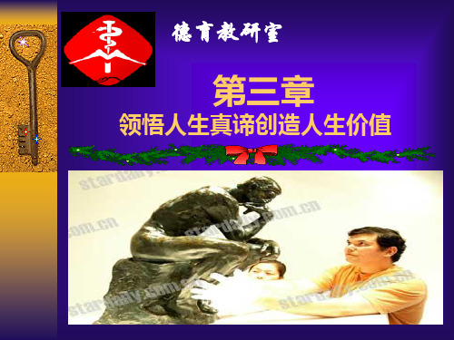 思修--第三章(1--新)领悟人生真谛,创造人生价值