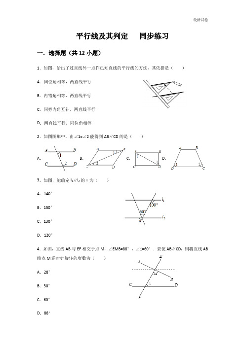 人教版七年级下册相交线与平行线平行线及其判定同步练习题(含答案)