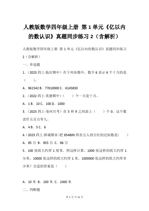 人教版数学四年级上册 第1单元《亿以内的数认识》真题同步练习2(含解析)