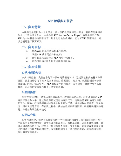 asp教学实习报告