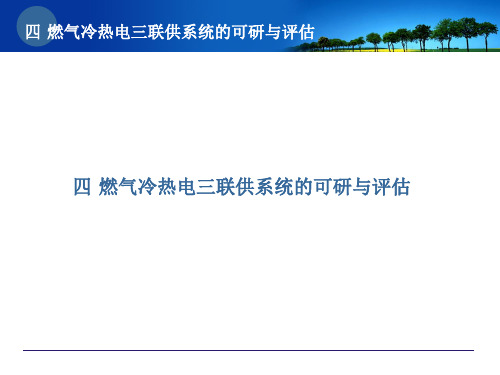 燃气冷热电三联供系统