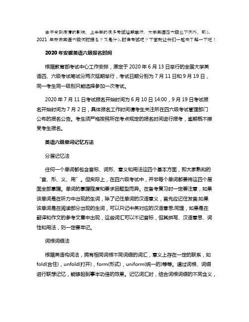 2021年安徽英语六级什么时候报名