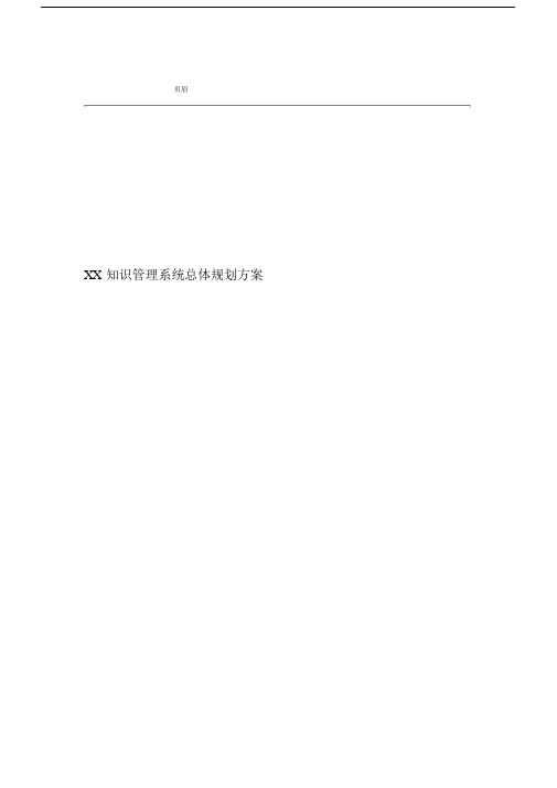 20XX某公司知识管理系统总体规划设计方案.docx