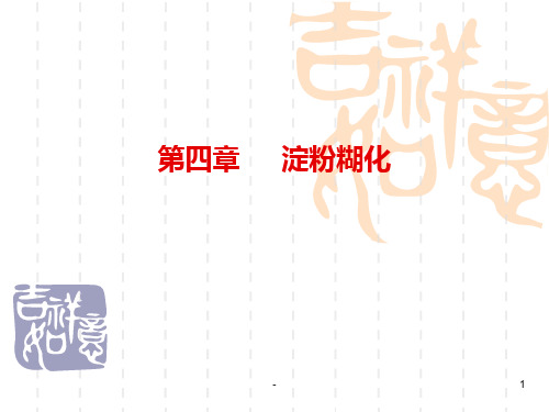 4.2淀粉糊化PPT课件