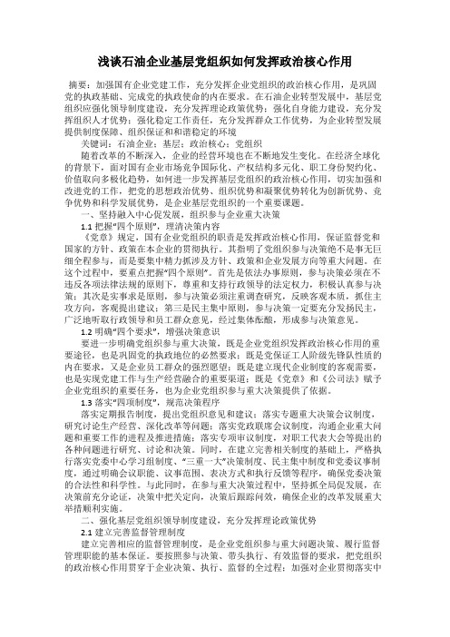 浅谈石油企业基层党组织如何发挥政治核心作用