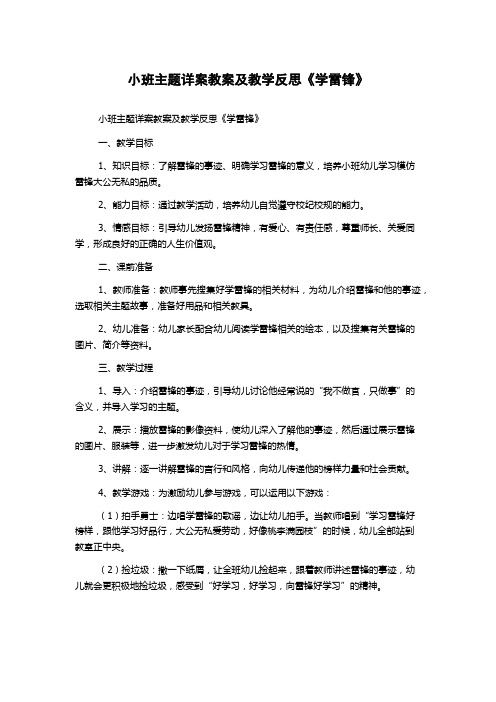 小班主题详案教案及教学反思《学雷锋》