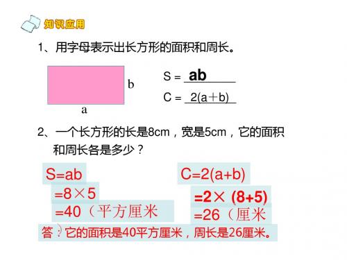 人教版五年级数学上册-简易方程-1.用字母表示数_第2课时(例4)