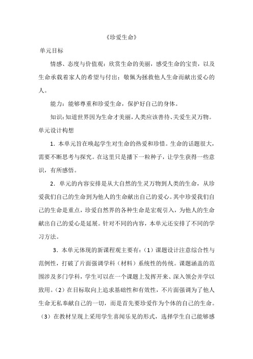 人教版小学品德与社会四年级上册《第一单元 珍爱生命 2 我们的生命》教学设计_5