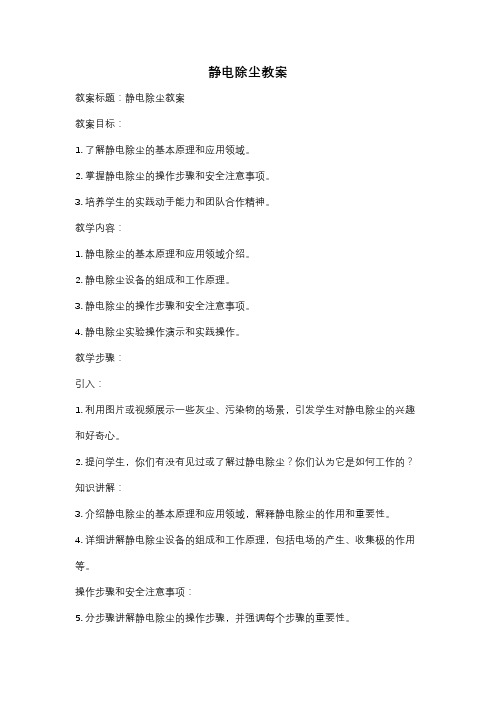 静电除尘教案