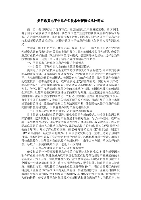 美日印芬电子信息产业技术创新模式比较研究