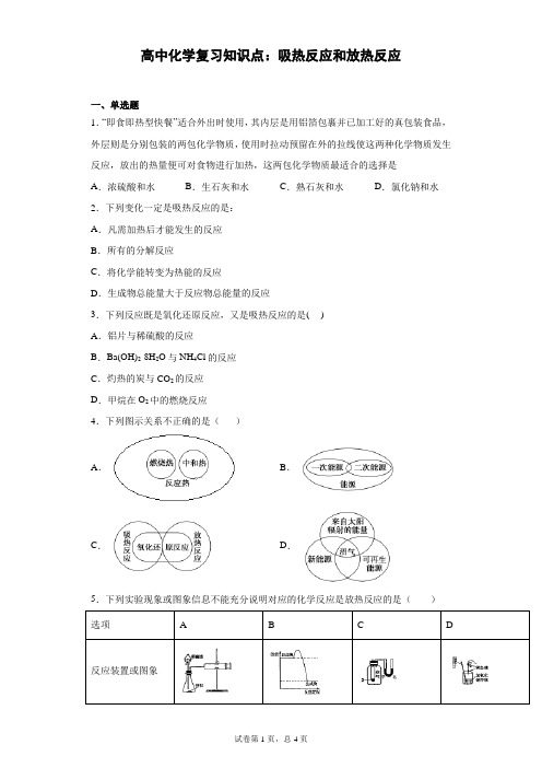 高中化学复习知识点：吸热反应和放热反应