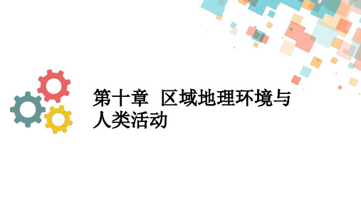 2020版地理一轮总复习课件：第十章第一节区域的基本含义和区域发展阶段