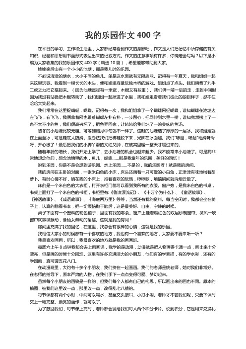我的乐园作文400字（精选10篇）